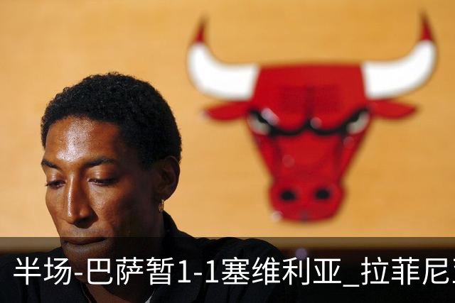 半场-巴萨暂1-1塞维利亚 拉菲尼亚3分钟扳平克里斯滕森直塞助攻